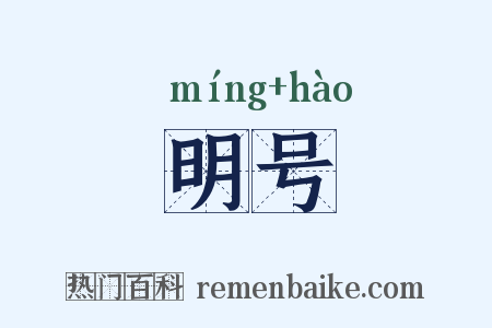 明号是什么意思的图片